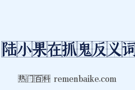 陆小果在抓鬼反义词是什么意思的图片